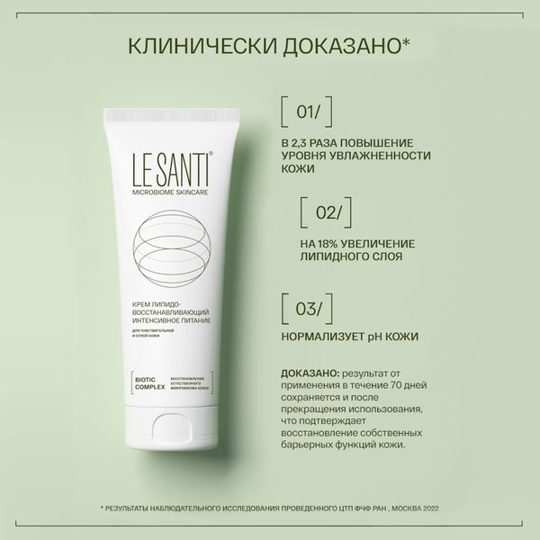 Крем для лица и тела липидовосстанавливающий интенсивное питание Le santi/Ле санти 200мл фото №3