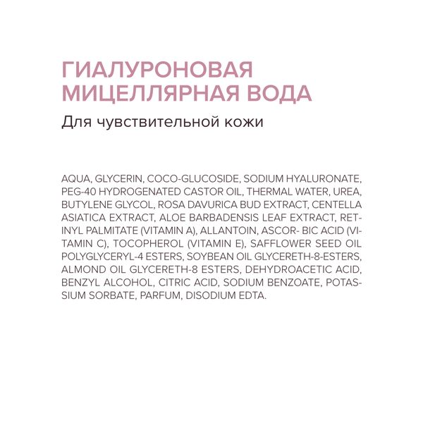 Вода мицеллярная гиалуроновая для чувствительной кожи 8.1.8 Beauty formula фл. 200мл фото №5