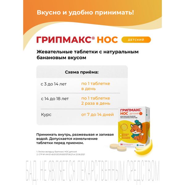 Грипмакс Нос для детей вкус банана таблетки жевательные 1071мг 30шт фото №7 Грипмакс Нос для детей вкус банана таблетки жевательные 1071мг 30шт фото №7