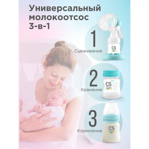 Молокоотсос ручной Kids CS-41 CS Medica/СиЭс Медика фото №5
