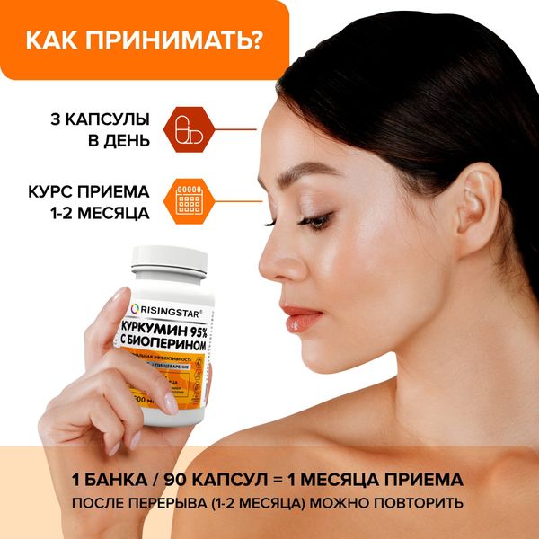 Куркумин 95% с биоперином максимальная эффективность Risingstar капсулы 500мг 90шт фото №4