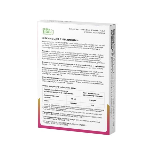 Эхинацея с лизином Green side/Грин Сайд таблетки 500мг 40шт