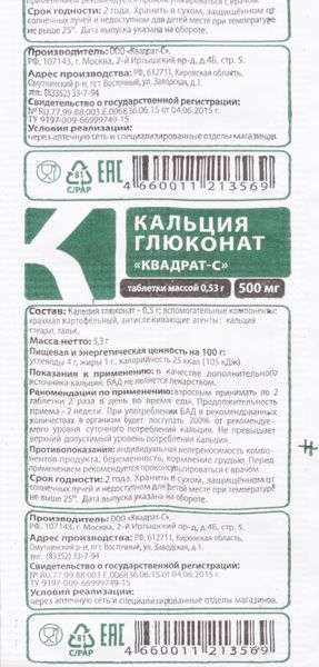 Кальция глюконат Квадрат-С таблетки 0,53г 10шт