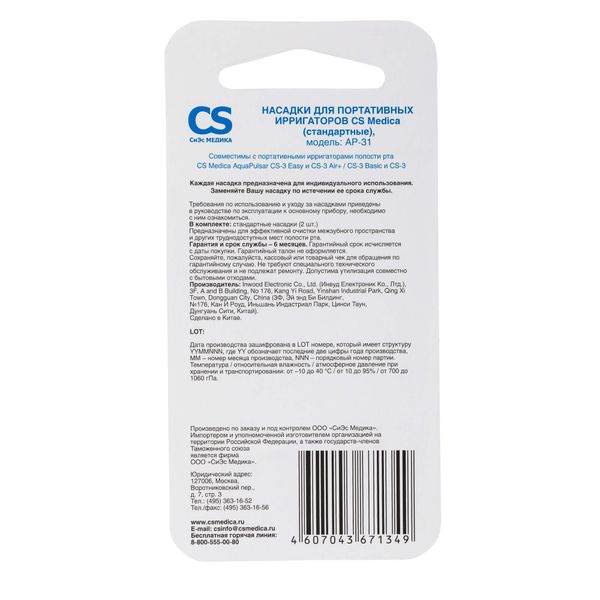 Насадка стандартные для ирригаторов AquaPulsar CS-3, CS-3 Basic CS Medica/СиЭс Медика AP-31, 2шт фото №2