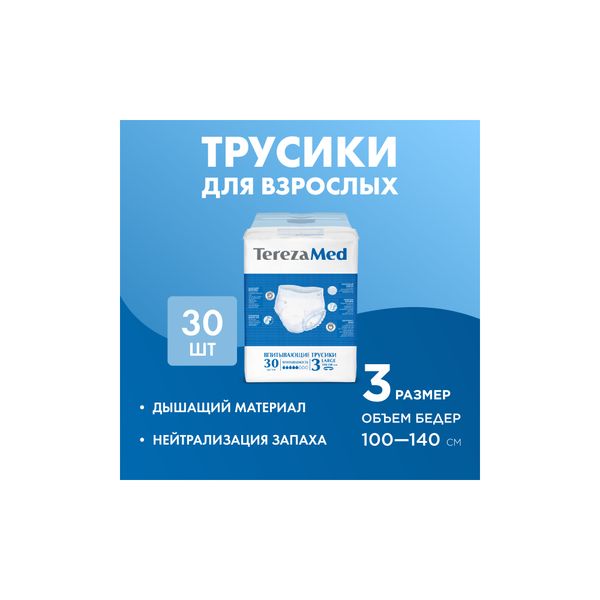 Трусы-подгузники для взрослых TerezaMed 30шт р.L (3) фото №5
