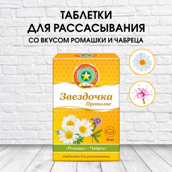 Звездочка прополис ромашка-чабрец таблетки для рассасывания 18шт фото №4