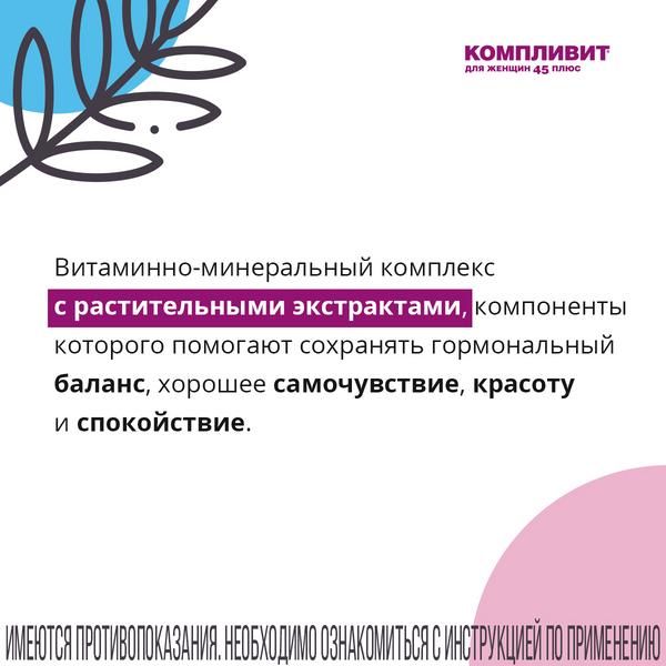 Компливит для женщин 45+ таблетки п/о плен. 30шт фото №3