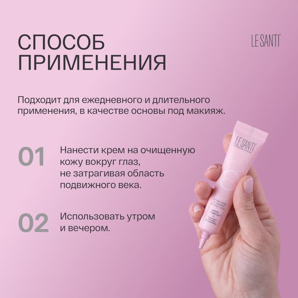 Крем-уход за кожей вокруг глаз для чувствительной и сухой кожи лица Le santi/Ле санти 15мл фото №3