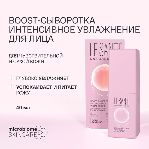 Сыворотка-boost интенсивное увлажнение для чувствительной и сухой кожи лица Le santi/Ле санти 40мл фото №2