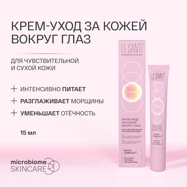 Крем-уход за кожей вокруг глаз для чувствительной и сухой кожи лица Le santi/Ле санти 15мл фото №5