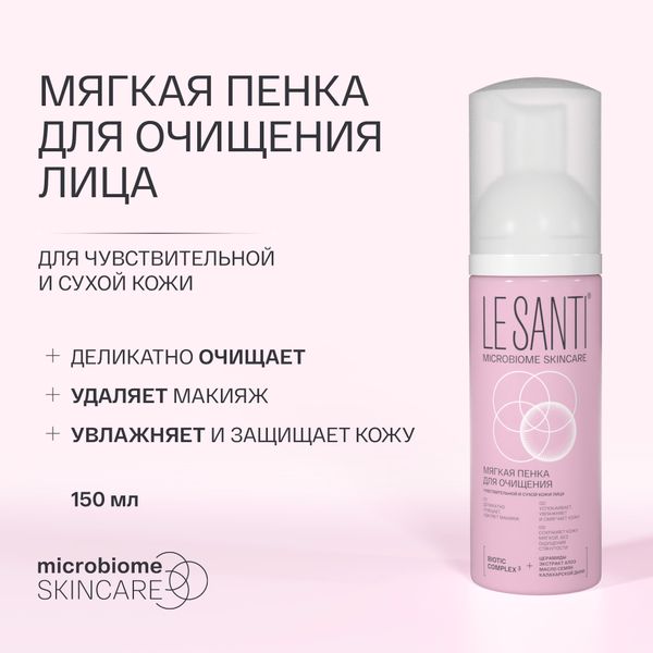 Пенка мягкая для очищения чувствительной и сухой кожи лица Le santi/Ле санти 150мл фото №2