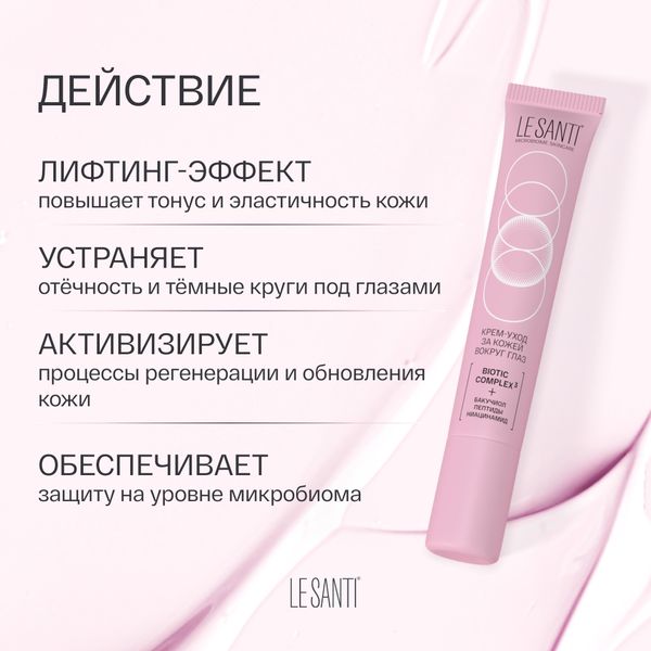 Крем-уход за кожей вокруг глаз для чувствительной и сухой кожи лица Le santi/Ле санти 15мл фото №2