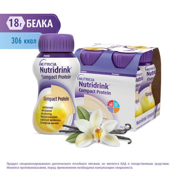 Питание лечебное диетическое высокобелковое со вкусом ванили Компакт Протеин Nutridrink/Нутридринк 125мл 4шт фото №2