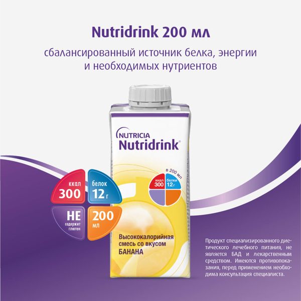Питание лечебное диетическое высококалорийное со вкусом банана Nutridrink/Нутридринк 200мл  фото №3