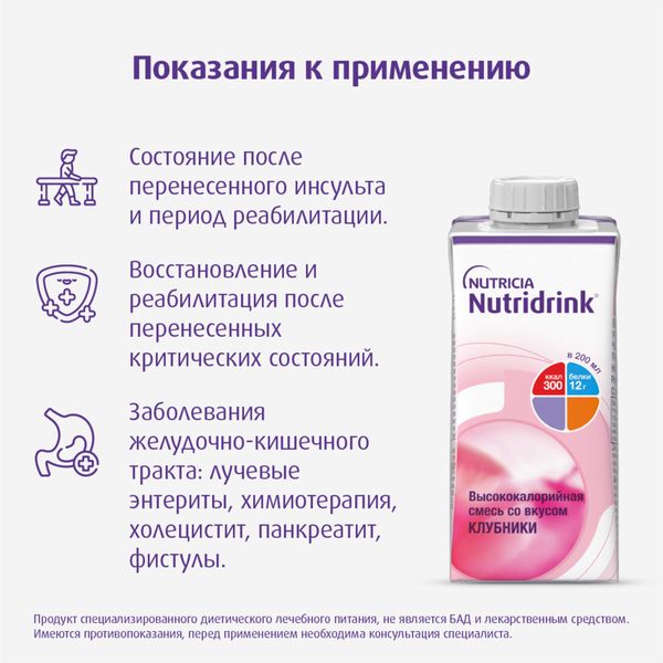 Питание лечебное диетическое высококалорийное со вкусом клубники Nutridrink/Нутридринк 200мл  фото №7