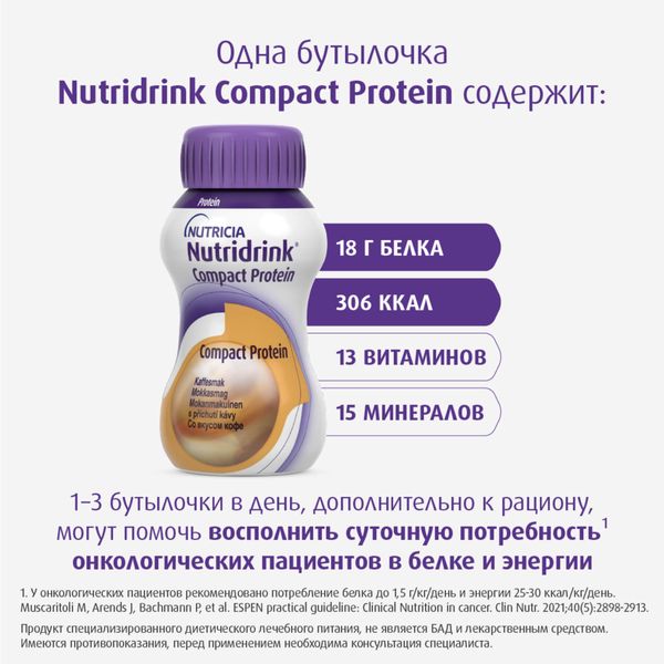 Питание лечебное диетическое высокобелковое со вкусом кофе Компакт Протеин Nutridrink/Нутридринк 125мл 4шт фото №5