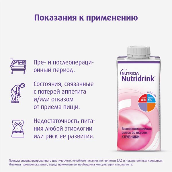Питание лечебное диетическое высококалорийное со вкусом клубники Nutridrink/Нутридринк 200мл  фото №8
