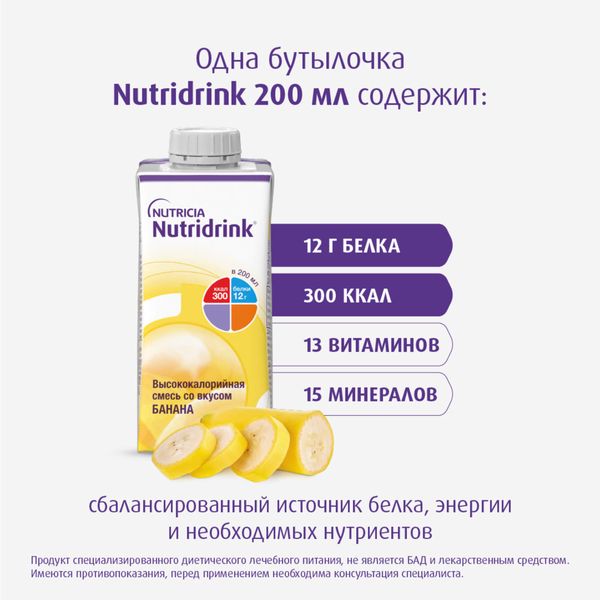 Питание лечебное диетическое высококалорийное со вкусом банана Nutridrink/Нутридринк 200мл  фото №9