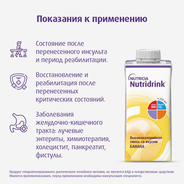 Питание лечебное диетическое высококалорийное со вкусом банана Nutridrink/Нутридринк 200мл  фото №8