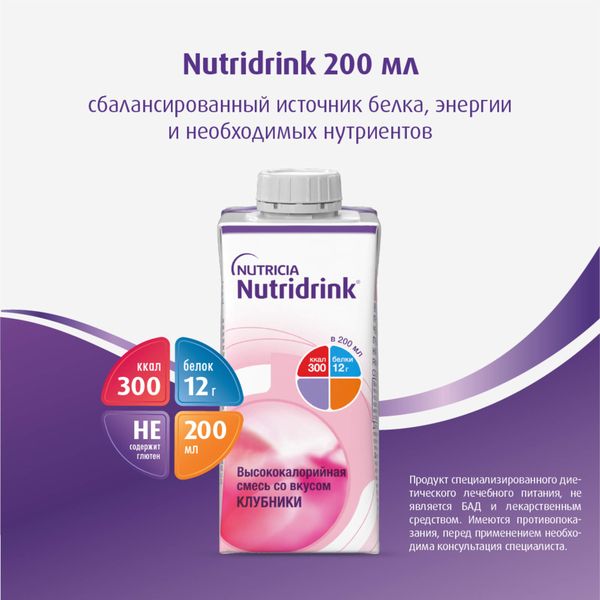 Питание лечебное диетическое высококалорийное со вкусом клубники Nutridrink/Нутридринк 200мл  фото №3