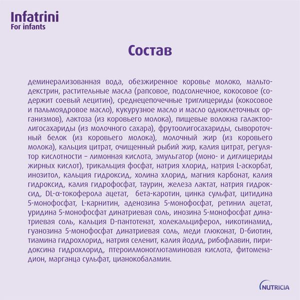 Питание лечебное диетическое для детей раннего возраста Infatrini/Инфатрини 125мл фото №6