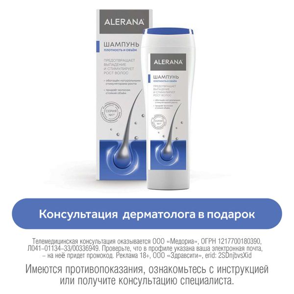 Шампунь для укрепления волос Плотность и объем Alerana/Алерана 250мл