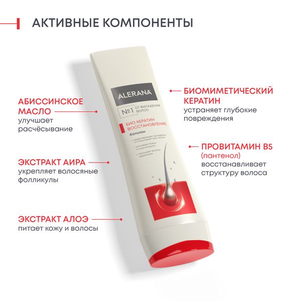 Бальзам-ополаскиватель восстанавливающий Био Кератин Alerana/Алерана фл. 200мл фото №6