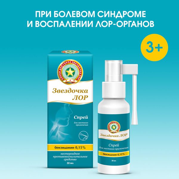 Звездочка ЛОР спрей для местн. прим. 0,15% 30мл  фото №6