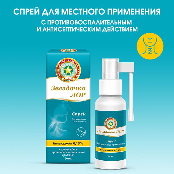 Звездочка ЛОР спрей для местн. прим. 0,15% 30мл  фото №3