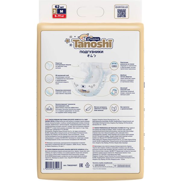 Подгузники для детей Premium Tanoshi/Таноши 6-11кг 62шт р.M фото №3