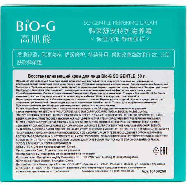 Крем для лица восстанавливающий So gentle Bio-G/Био-Джи 50г фото №3