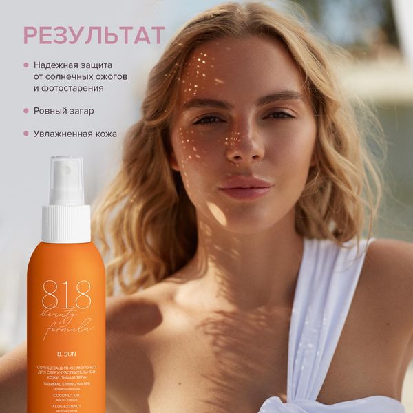 Молочко солнцезащитное для сверхчувствительной кожи лица и тела SPF50 8.1.8 Beauty formula фл. 150мл фото №5