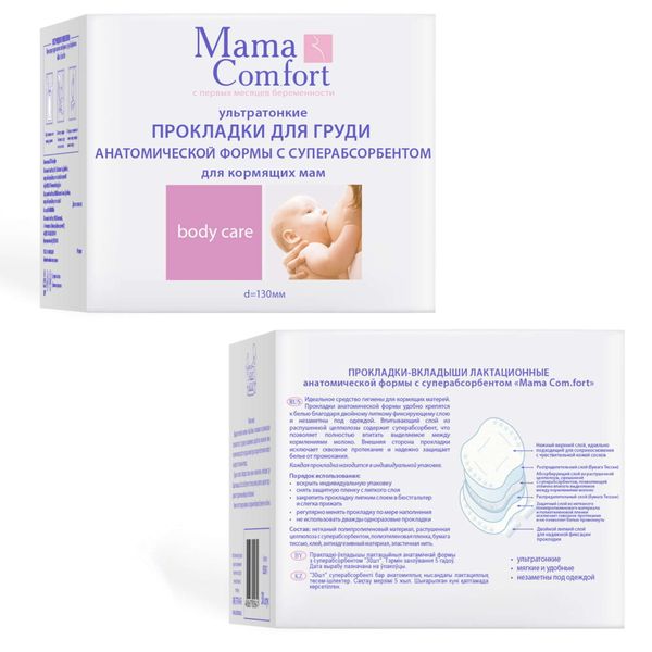 Прокладки-вкладыши для кормящих матерей Mama Comfort/Мама комфорт 30шт