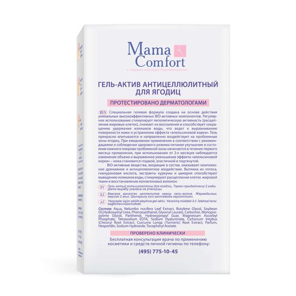 Гель-актив для ягодиц антицеллюлитный Mama Comfort/Мама комфорт 100мл фото №5