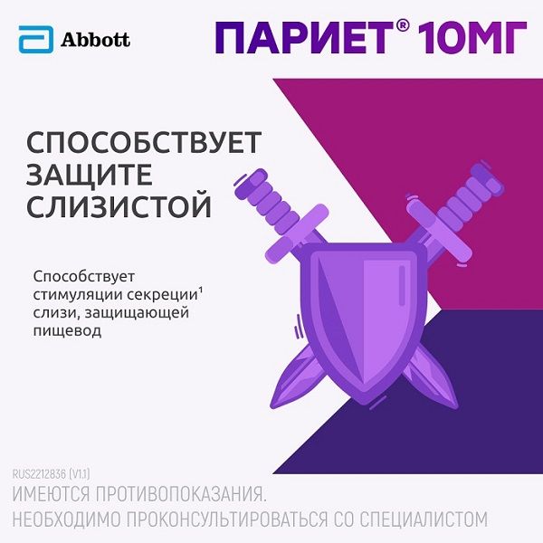 Париет таблетки кишечнорастворимые п/о 10мг 14шт фото №6