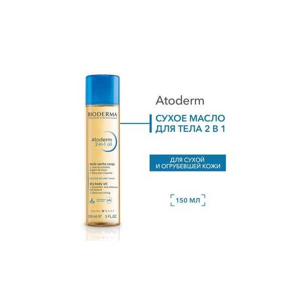 Масло сухое для тела 2 в 1 Atoderm Bioderma/Биодерма фл. 150мл фото №7