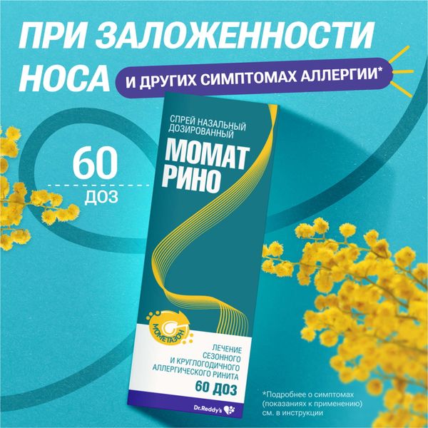 Момат рино спрей назальный дозир. 50мкг/доза фл. 60доз фото №4