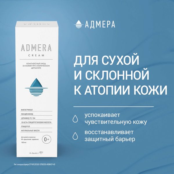 Крем для ухода за сухой и чувствительной кожей тела для взрослых и детей с 0+ Адмера туба 150мл фото №5