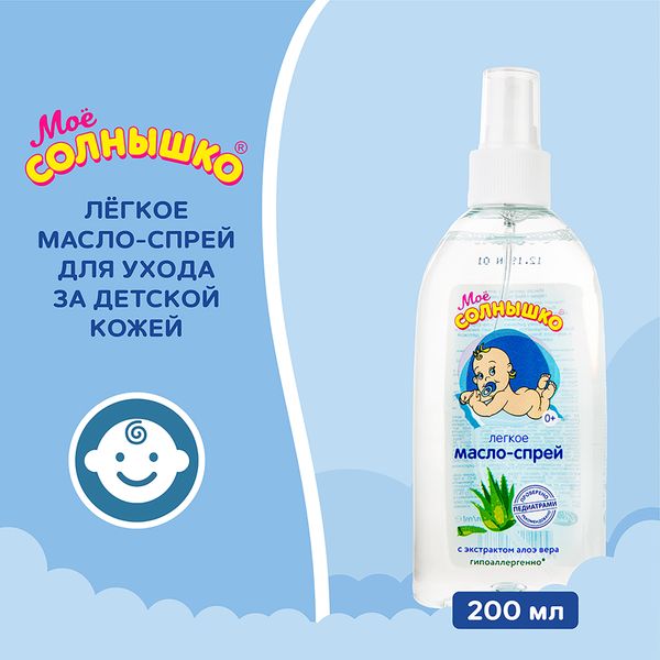 Масло-спрей легкое для детей с алоэ с 0 мес. Мое Солнышко фл. 200мл фото №3