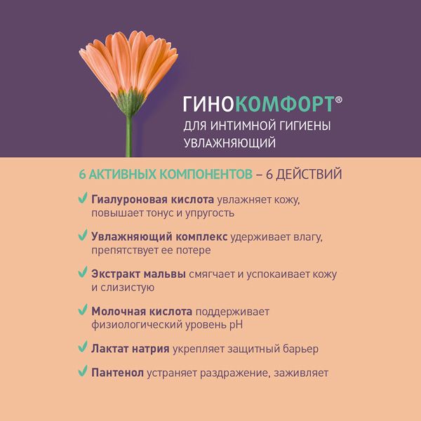 Гель Гинокомфорт для интимной гигиены моющий Увлажняющий 200 мл фото №3