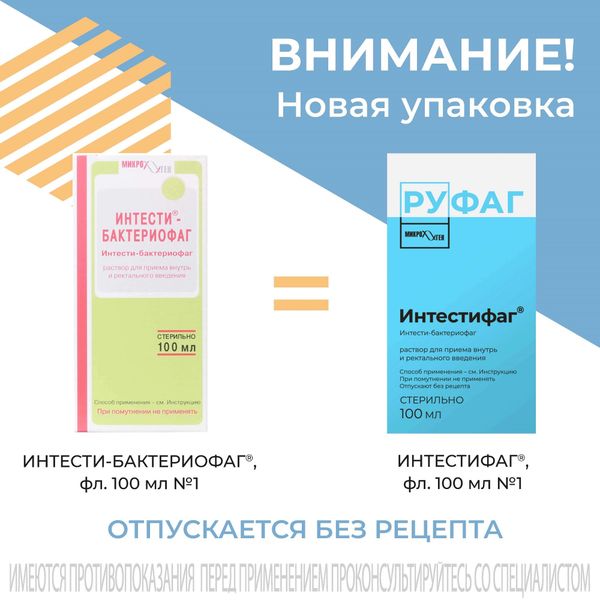 Интестифаг раствор для приема внутрь и ректального введения 100мл фото №2