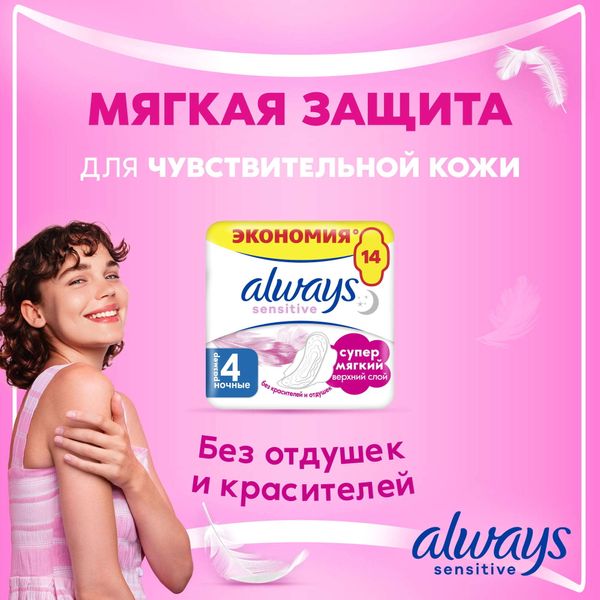 Прокладки женские гигиенические ультратонкие Sensitive Ultra Night Always/Олвейс 14шт фото №7