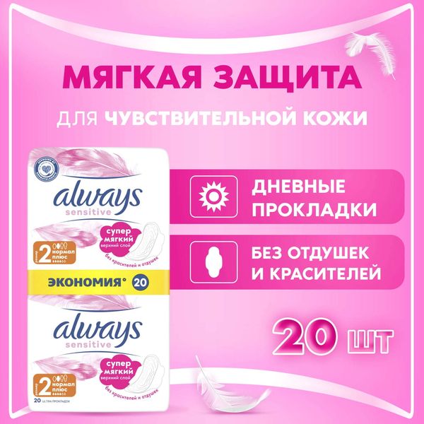 Прокладки женские гигиенические ультратонкие Sensitive Ultra Normal Plus Always/Олвейс 20шт фото №5