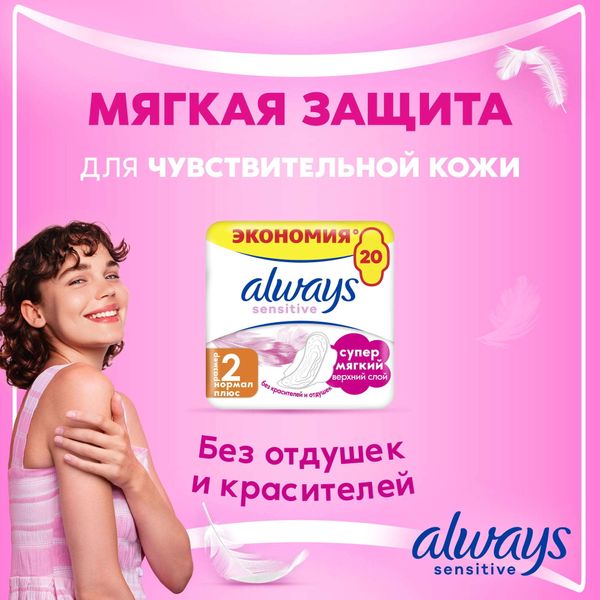 Прокладки женские гигиенические ультратонкие Sensitive Ultra Normal Plus Always/Олвейс 20шт фото №4