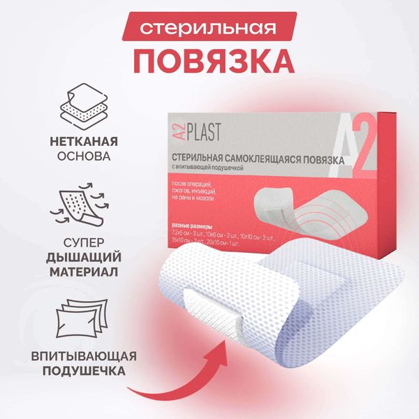 Набор A2Plast: Повязка послеоперационная самоклеящаяся стерильная 5х7,2см 3шт+6х10см 2шт+10х10см 2шт+10х15см 2шт+10х20см фото №2