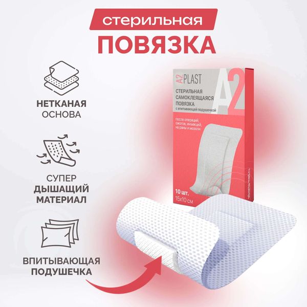 Повязка послеоперационная самоклеящаяся стерильная A2Plast 10х15см 10шт фото №2