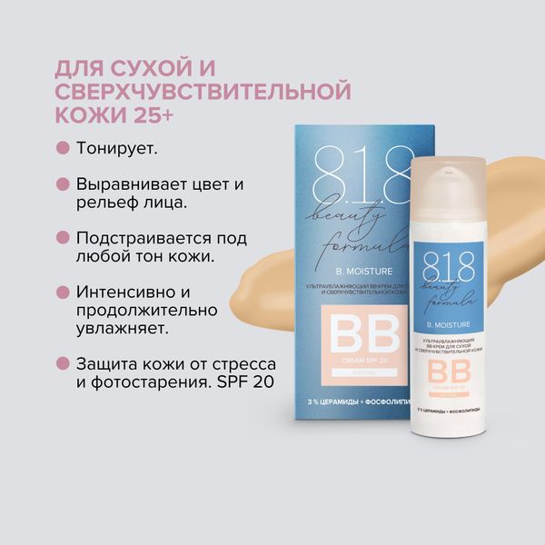 ВВ-Крем для сухой и сверхчувствительной кожи ультраувлажняющий Estiqe 8.1.8 Beauty formula фл. 50мл фото №5