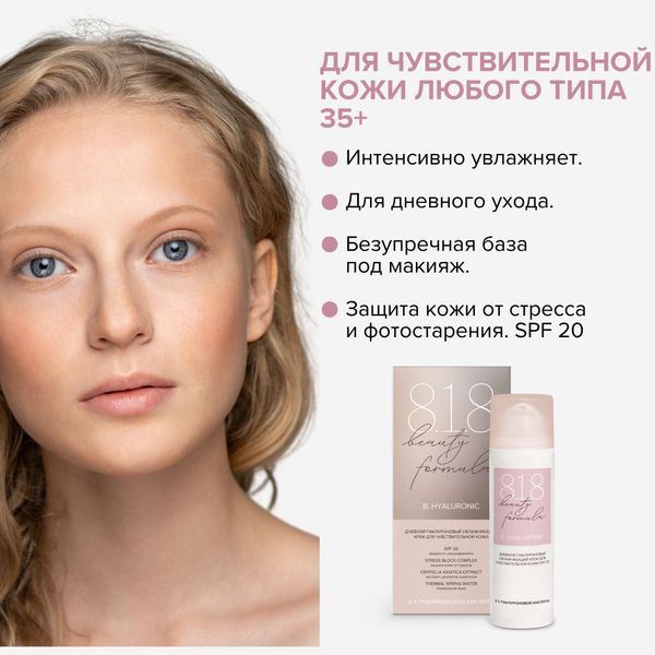 Крем для чувствительной кожи увлажняющий гиалуроновый дневной SPF20 8.1.8 Beauty formula фл. 50мл фото №9