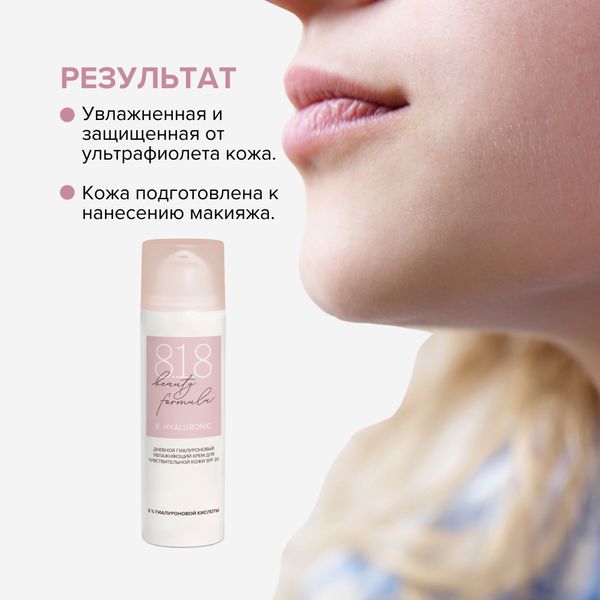 Крем для чувствительной кожи увлажняющий гиалуроновый дневной SPF20 8.1.8 Beauty formula фл. 50мл фото №3