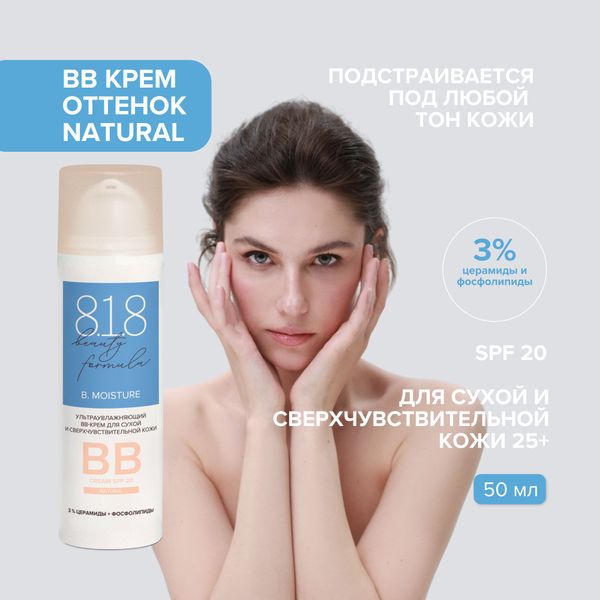 ВВ-Крем для сухой и сверхчувствительной кожи ультраувлажняющий Estiqe 8.1.8 Beauty formula фл. 50мл фото №9